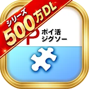 ポイ活ジグソー：ポイントが稼げるパズルゲーム icon