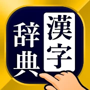 漢字辞典 - 手書きで検索できる漢字辞書アプリ icon
